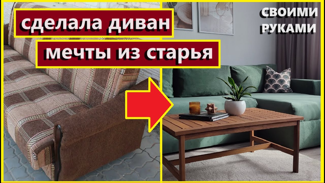 Сделала ДИВАН МЕЧТЫ из старого дивана,Своими руками,Как обновить диван закопейки,Вторая жизнь дивану