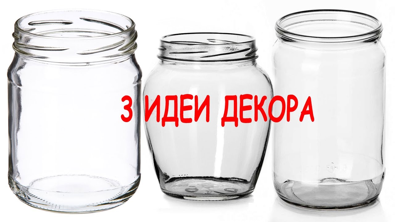 3 ИДЕИ ЛЕГКОГО ДЕКОРА стеклянных баночек своими руками // Декор из мусора // Поделки с детьми