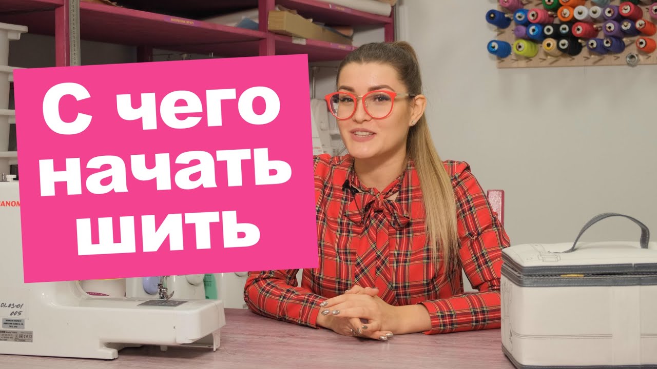 С чего НАЧАТЬ ШИТЬ?