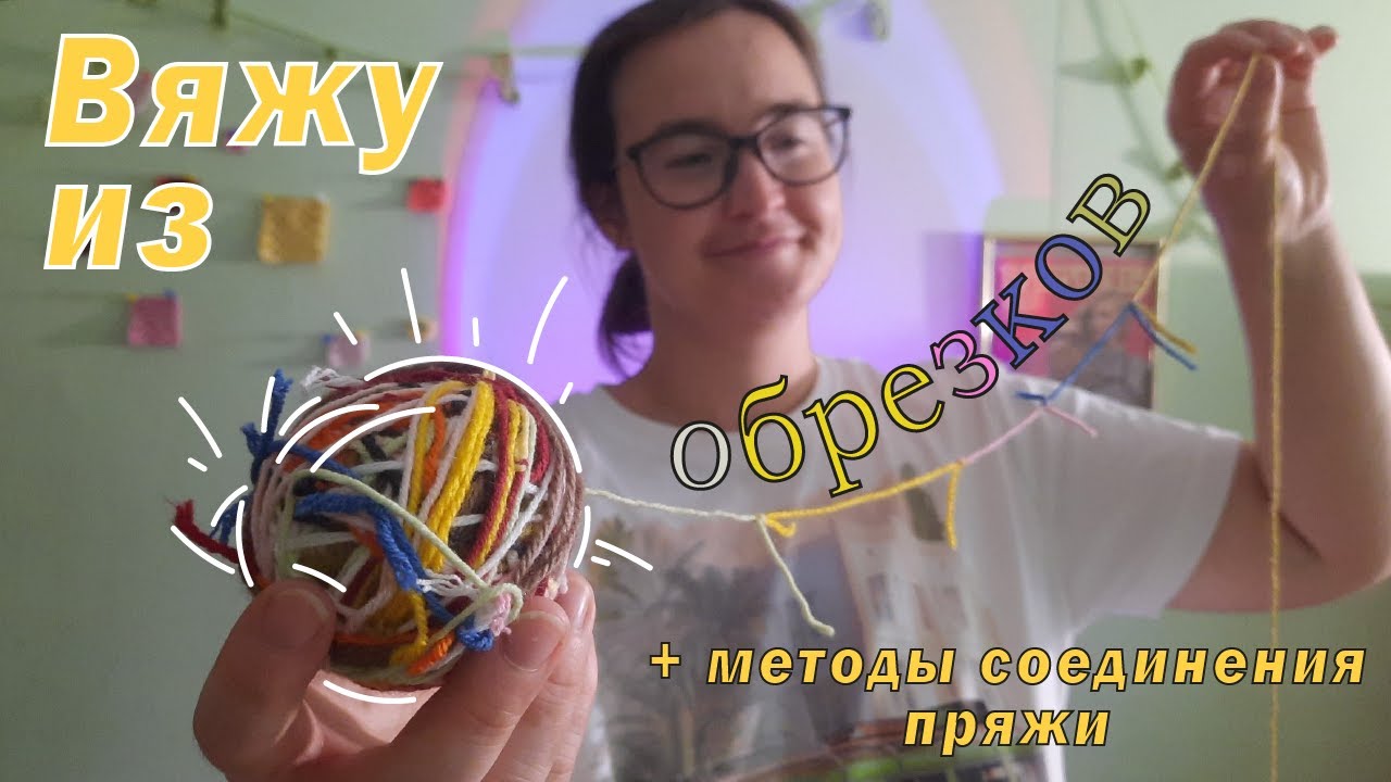 Как соединить обрезки пряжи для вязания | Мой проект из обрезков