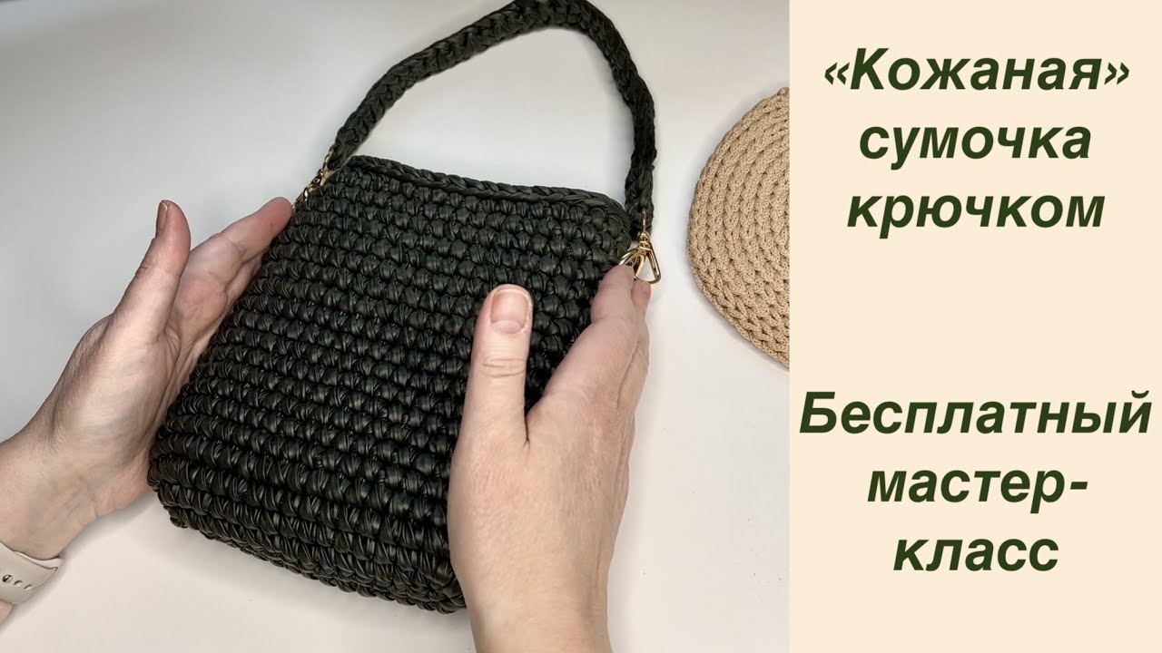 Маленькая, да удаленькая! Вяжем сумочку крючком из "кожаной" пряжи. Бесплатный мастер-класс