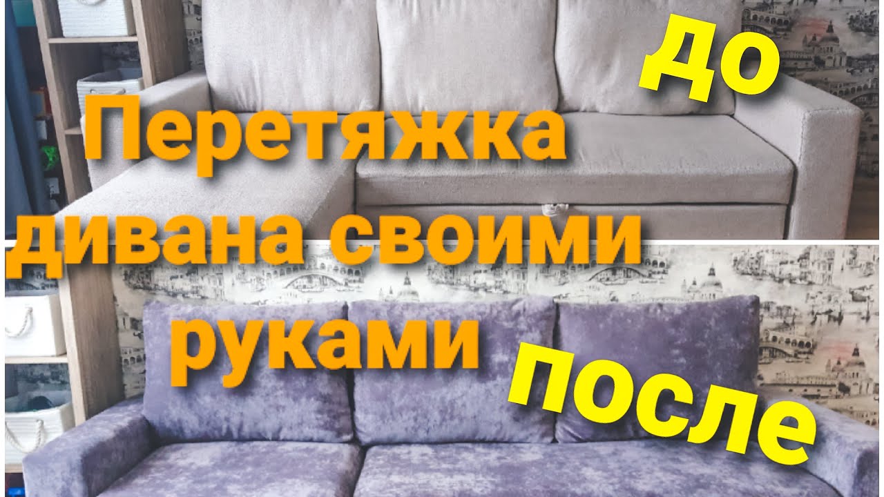 Перетяжка дивана своими руками! Стал лучше, чем новый!