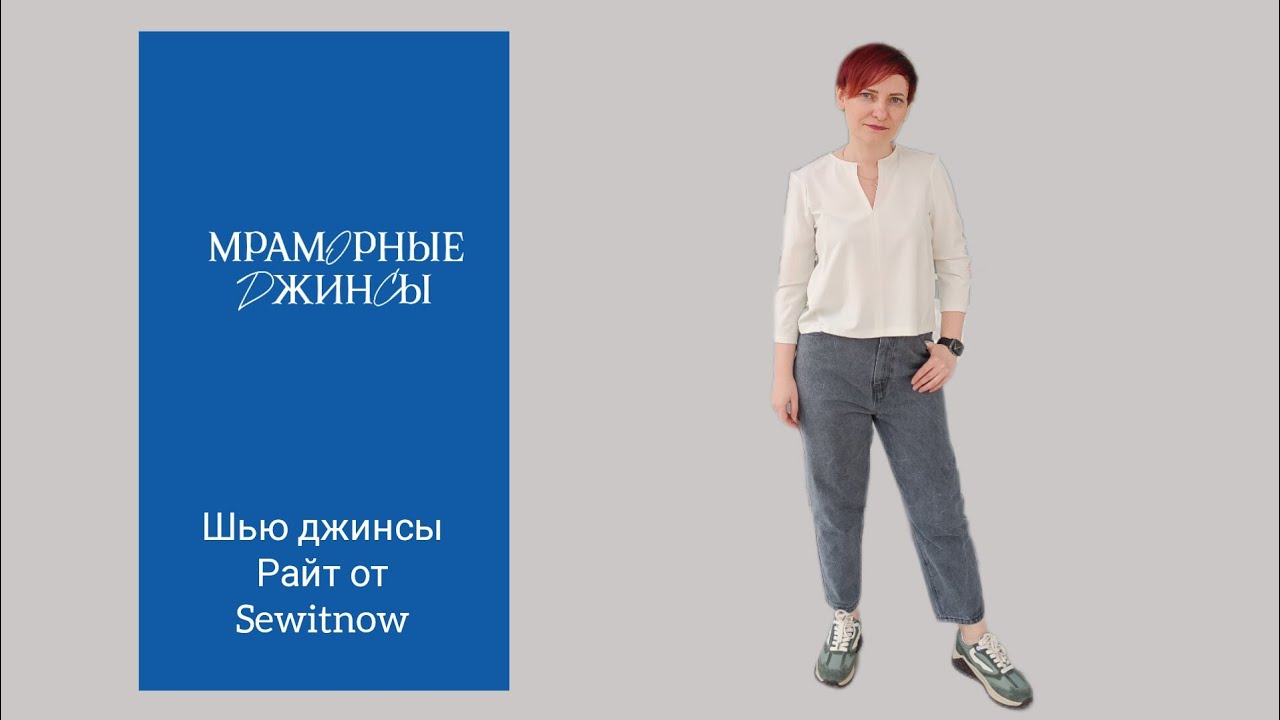 Шью джинсы Райт от Sewitnow из мраморного денима.