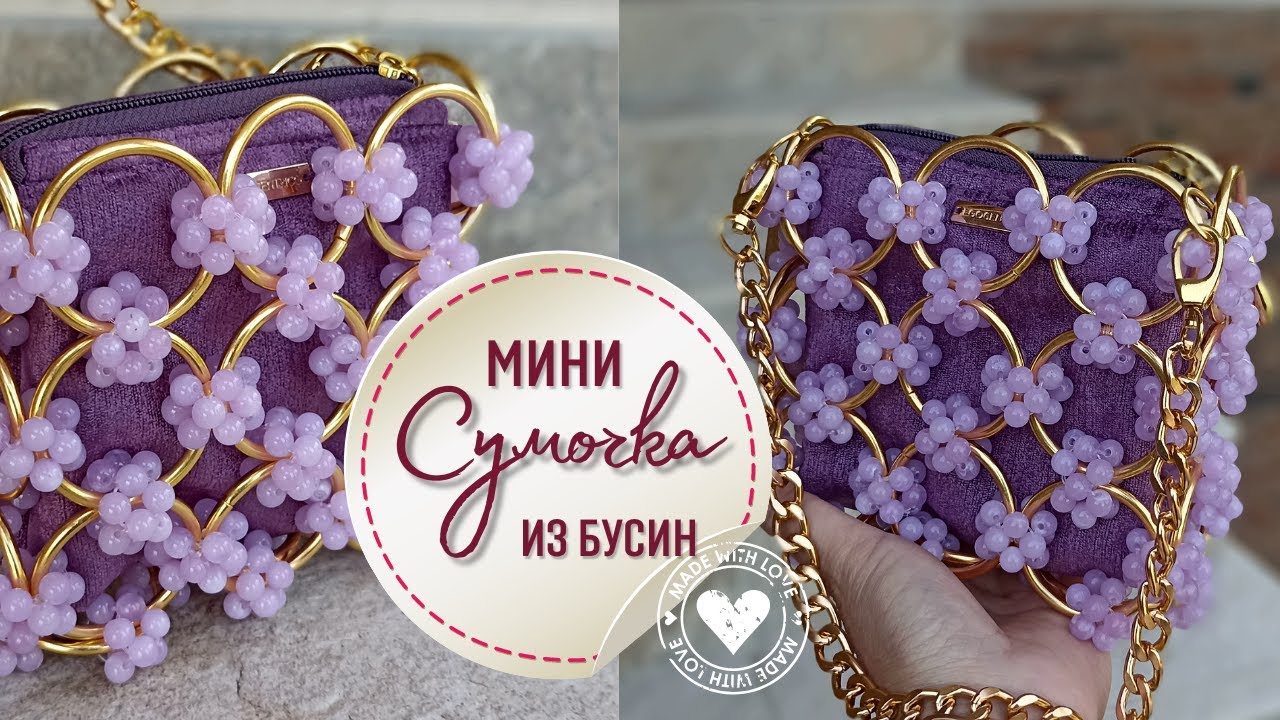 Трендовая сумочка из бусин и колец не как у всех - своими руками DIY