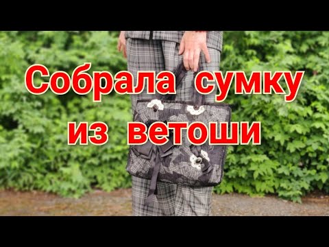 Лоскутная сумка "Винтаж" из ветоши в технике "Пицца"