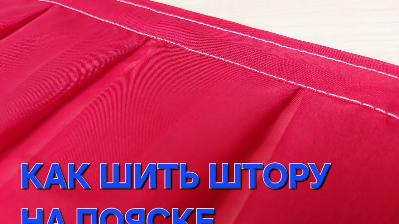 КАК ШИТЬ ШТОРУ СО СКЛАДКАМИ НА ПОЯСКЕ....