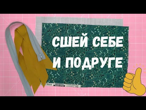Сшить сможет даже новичок! Косметичка своими руками.