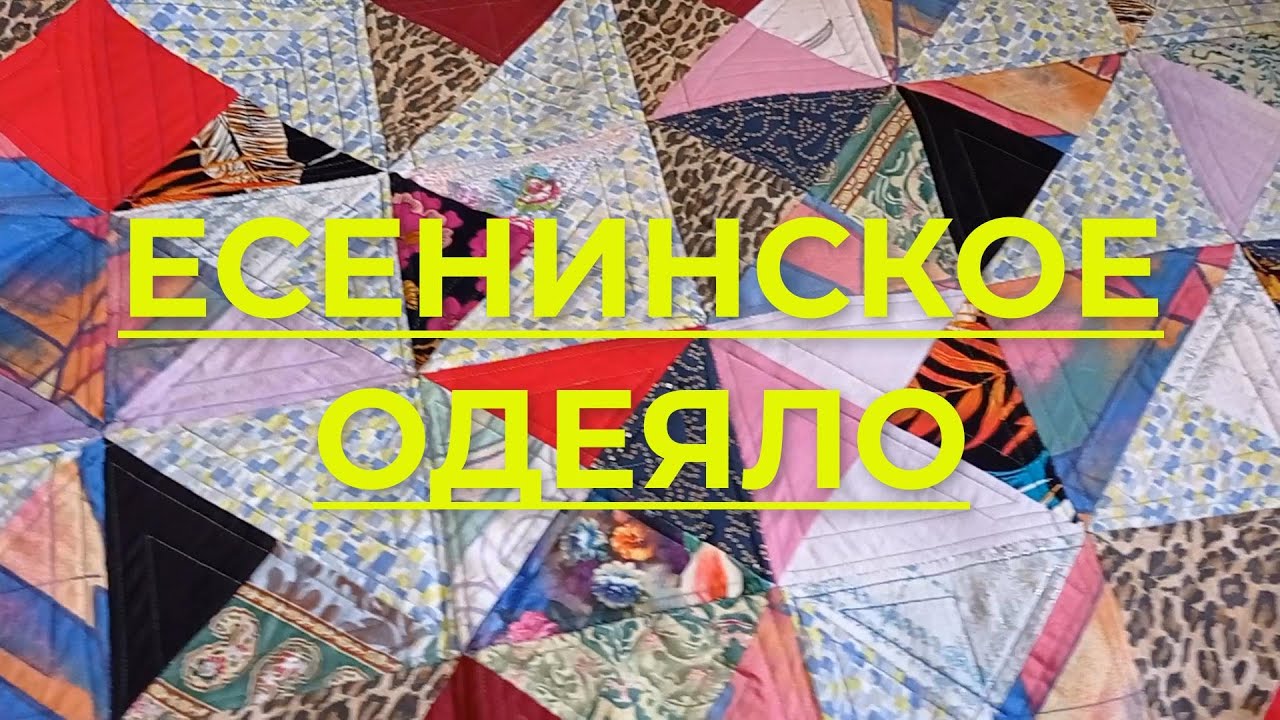 Есенинское одеяло. Как я шью есенинское одеяло и где беру материал