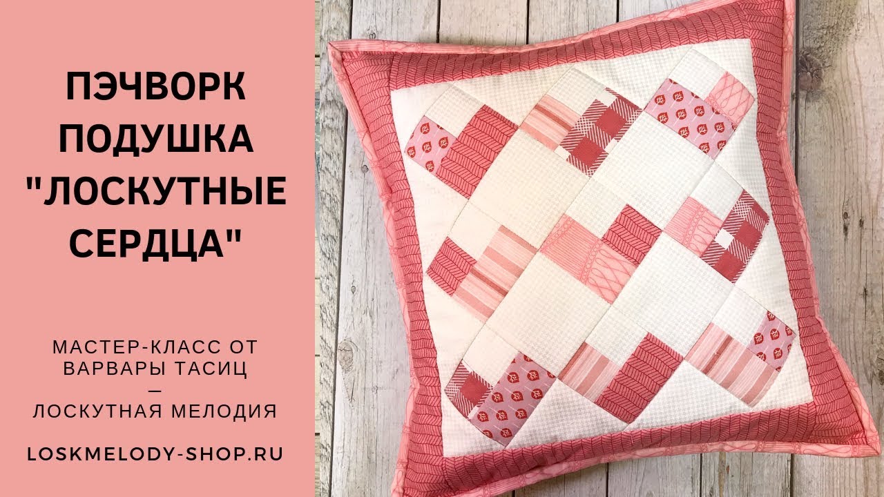 МК Лоскутные Сердца - Декоративная наволочка в стиле пэчворк