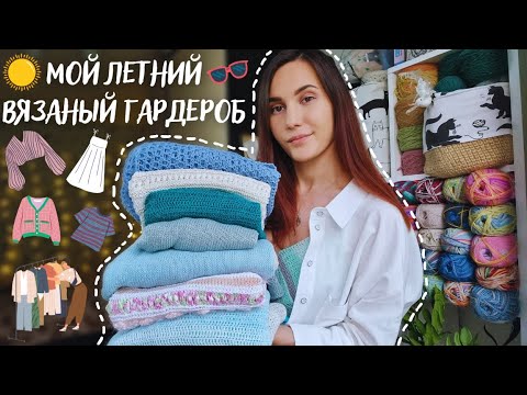 МОЙ ЛЕТНИЙ ВЯЗАНЫЙ ГАРДЕРОБ | Что буду носить летом 2023?