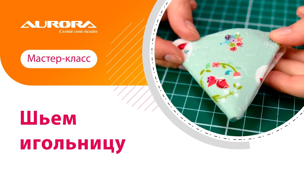 МАСТЕР-КЛАСС ПО ПОШИВУ ИГОЛЬНИЦЫ