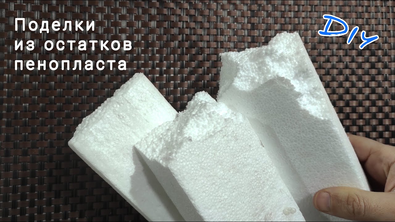 DIY Поделки из остатков пенопласта своими руками Не выбрасывайте!Крутая идея из пенополистерола Идеи