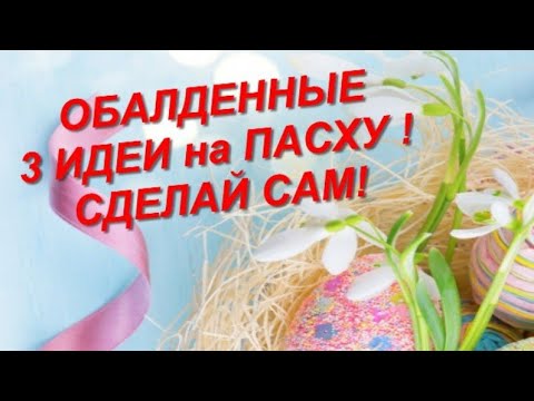 КРАСОТА к Пасхе СВОИМИ РУКАМИ / СТИЛЬНО И БЮДЖЕТНО / Пасхальный декор/ 3 идеи DIY EASTER CRAFTS