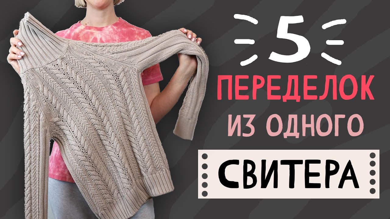 DIY: 5 ПЕРЕДЕЛОК из 1 старого свитера. Вторая жизнь вещей своими руками - Upcycling. Мусор в дело.