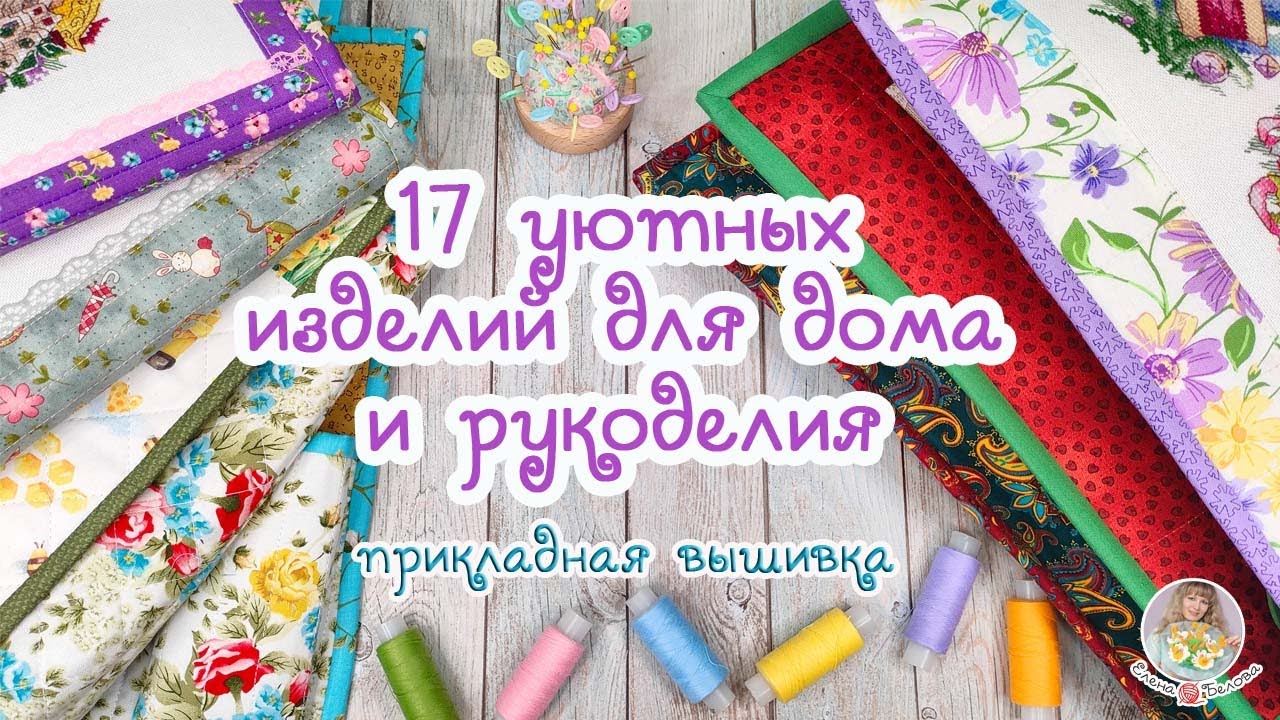 Раньше покупала у других, а теперь ШЬЮ САМА. Готовые работы для дома и рукоделия