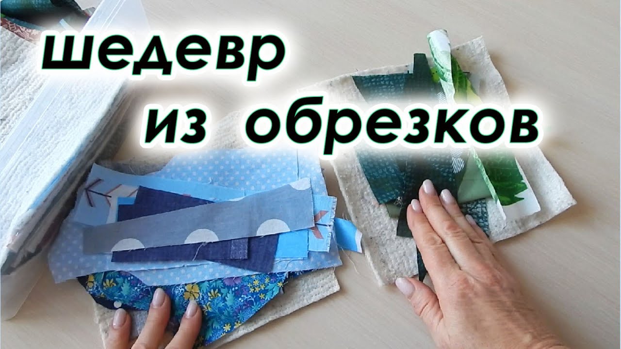 Из лоскутов полезная вещь для дома, даже ребёнок поумнел. Бешеный лоскуток крейзи квилт.