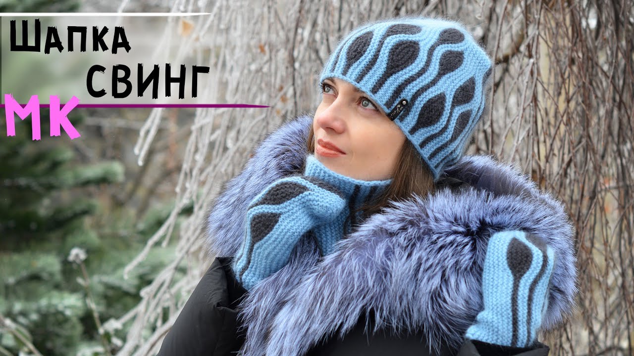 Мастер-класс шапка спицами в технике СВИНГ с мелкими листьями | Женская шапка ТИП 2
