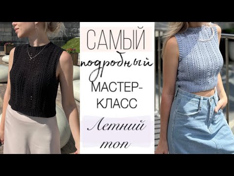 Подробный Мастер-класс ажурный ЛЕТНИЙ ТОП спицами ? Свяжут даже начинающие ☝️