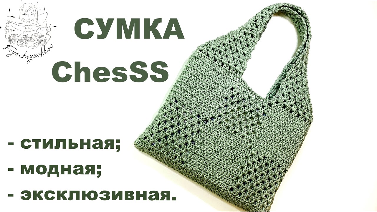Маленькая сумочка крючком